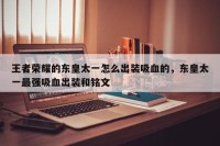 王者荣耀的东皇太一怎么出装吸血的，东皇太一最强吸血出装和铭文