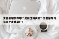 王者荣耀吕布哪个皮肤值得买的？王者荣耀吕布哪个皮肤最好？