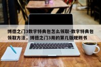 博德之门3数字特典包怎么领取-数字特典包领取方法，博德之门3用的第几版规则书