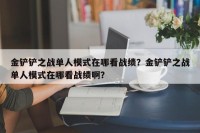 金铲铲之战单人模式在哪看战绩？金铲铲之战单人模式在哪看战绩啊？