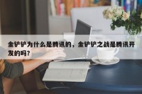 金铲铲为什么是腾讯的，金铲铲之战是腾讯开发的吗？