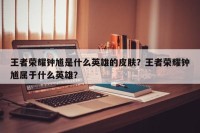 王者荣耀钟馗是什么英雄的皮肤？王者荣耀钟馗属于什么英雄？