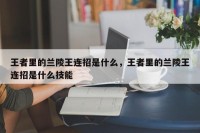 王者里的兰陵王连招是什么，王者里的兰陵王连招是什么技能