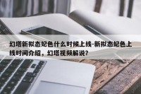 幻塔新拟态妃色什么时候上线-新拟态妃色上线时间介绍，幻塔视频解说？