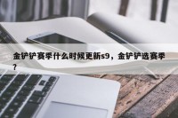金铲铲赛季什么时候更新s9，金铲铲选赛季？