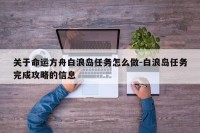 关于命运方舟白浪岛任务怎么做-白浪岛任务完成攻略的信息