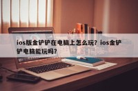 ios版金铲铲在电脑上怎么玩？ios金铲铲电脑能玩吗？