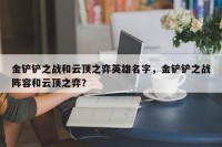 金铲铲之战和云顶之弈英雄名字，金铲铲之战阵容和云顶之弈？