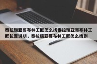 泰拉瑞亚哥布林工匠怎么找泰拉瑞亚哥布林工匠位置说明，泰拉瑞亚哥布林工匠怎么找到