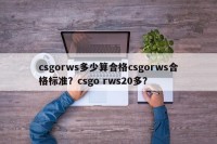 csgorws多少算合格csgorws合格标准？csgo rws20多？