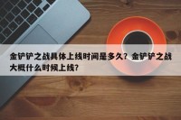 金铲铲之战具体上线时间是多久？金铲铲之战大概什么时候上线？