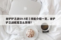 金铲铲之战S9.5尼菈技能介绍一览，金铲铲之战妮蔻怎么获得？