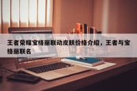 王者荣耀宝格丽联动皮肤价格介绍，王者与宝格丽联名