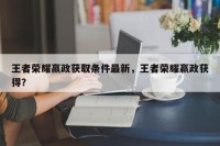 王者荣耀嬴政获取条件最新，王者荣耀嬴政获得？