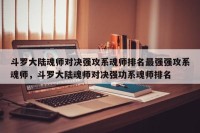 斗罗大陆魂师对决强攻系魂师排名最强强攻系魂师，斗罗大陆魂师对决强功系魂师排名