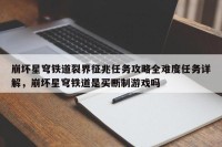 崩坏星穹铁道裂界征兆任务攻略全难度任务详解，崩坏星穹铁道是买断制游戏吗