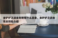金铲铲之战金克斯带什么装备，金铲铲之战金克丝技能介绍