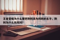 王者荣耀为什么要把荆轲改为阿轲的名字，荆轲为什么改阿珂？