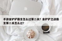 手游金铲铲霸主怎么过第二关？金铲铲之战霸主第二关怎么过？