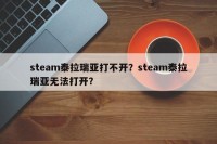 steam泰拉瑞亚打不开？steam泰拉瑞亚无法打开？