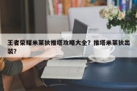 王者荣耀米莱狄推塔攻略大全？推塔米莱狄出装？