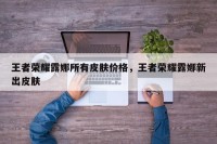 王者荣耀露娜所有皮肤价格，王者荣耀露娜新出皮肤