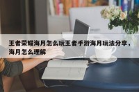 王者荣耀海月怎么玩王者手游海月玩法分享，海月怎么理解