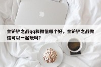 金铲铲之战qq和微信哪个好，金铲铲之战微信可以一起玩吗？
