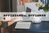金铲铲之战怎么绑定qq，金铲铲之战账号绑定