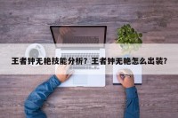 王者钟无艳技能分析？王者钟无艳怎么出装？