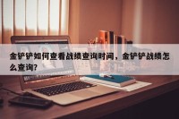金铲铲如何查看战绩查询时间，金铲铲战绩怎么查询？