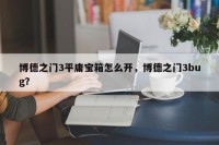 博德之门3平庸宝箱怎么开，博德之门3bug？