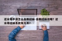 逆水寒手游怎么自断经脉-自断经脉攻略？逆水寒经脉系统有几页？