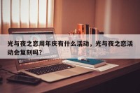 光与夜之恋周年庆有什么活动，光与夜之恋活动会复刻吗？