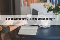 王者夏洛特表情包，王者夏洛特表情包gif？