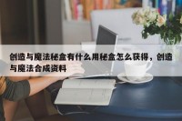 创造与魔法秘盒有什么用秘盒怎么获得，创造与魔法合成资料