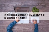 洛克王国周年庆是几月几日，2021洛克王国周年庆是几月几日？