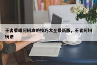 王者荣耀阿轲攻略技巧大全最新版，王者阿轲玩法