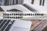 艾尔登法环选择木箱方法攻略怎么选择木箱？艾尔登法环配置要求？