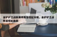 金铲铲之战新赛季阵容搭配攻略，金铲铲之战阵容搭配最新
