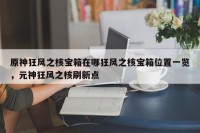 原神狂风之核宝箱在哪狂风之核宝箱位置一览，元神狂风之核刷新点