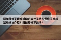 阴阳师修罗猎戏活动内容一览阴阳师修罗猎戏活动玩法介绍？阴阳师修罗战场？