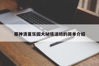 原神清夏乐园大秘境活动的简单介绍
