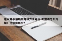 逆水寒手游断案升级方法介绍-断案该怎么升级？逆水寒断招？