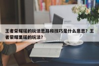 王者荣耀瑶的玩法思路和技巧是什么意思？王者荣耀里瑶的玩法？