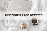 金铲铲id前面的数字是啥？金铲铲id代码？