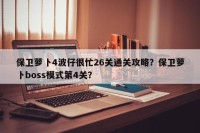 保卫萝卜4波仔很忙26关通关攻略？保卫萝卜boss模式第4关？