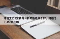 博德之门3营救高公爵奖励选哪个好，博德之门3公爵在哪