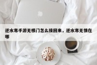 逆水寒手游无根门怎么接回来，逆水寒无情在哪