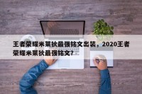 王者荣耀米莱狄最强铭文出装，2020王者荣耀米莱狄最强铭文？